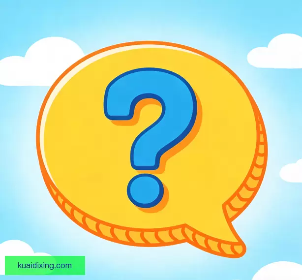 常见问题